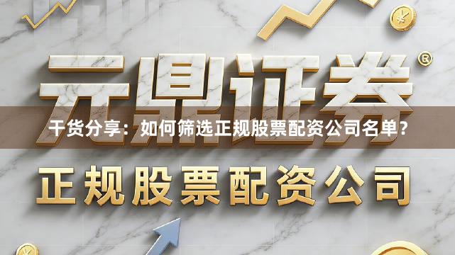 干货分享：如何筛选正规股票配资公司名单？