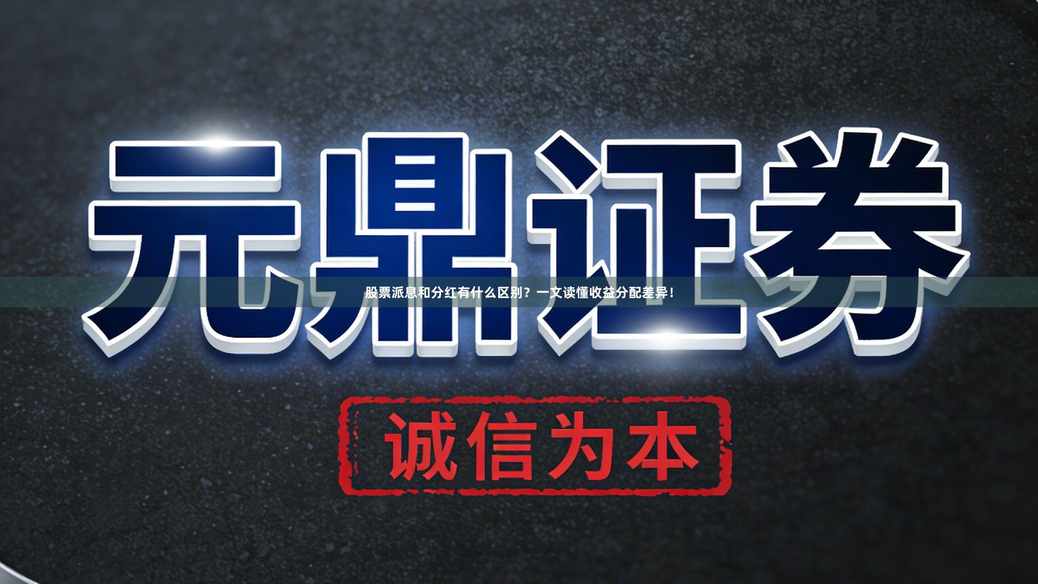 股票派息和分红有什么区别？一文读懂收益分配差异！