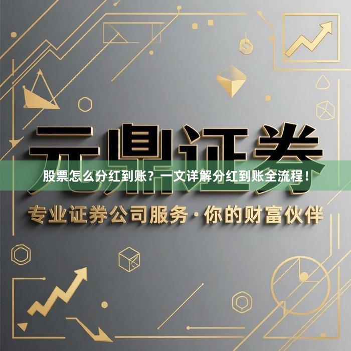 股票怎么分红到账？一文详解分红到账全流程！