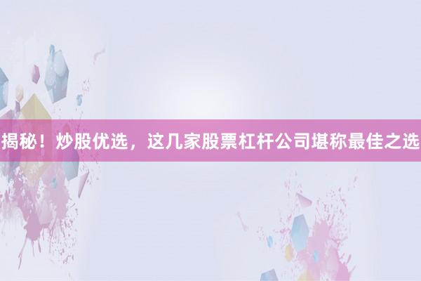 揭秘！炒股优选，这几家股票杠杆公司堪称最佳之选