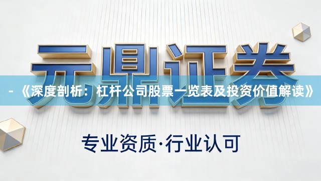 - 《深度剖析：杠杆公司股票一览表及投资价值解读》