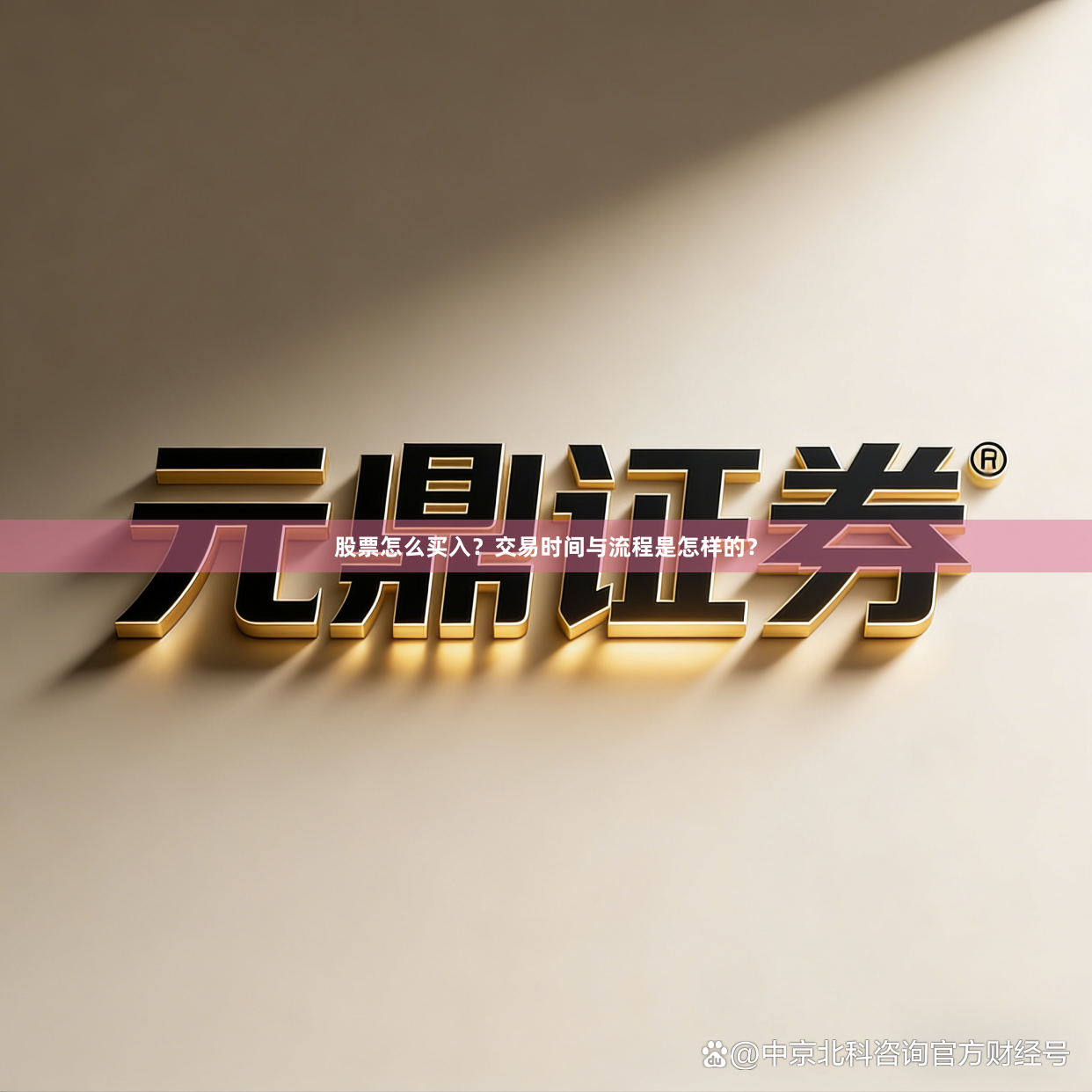 股票怎么买入？交易时间与流程是怎样的？