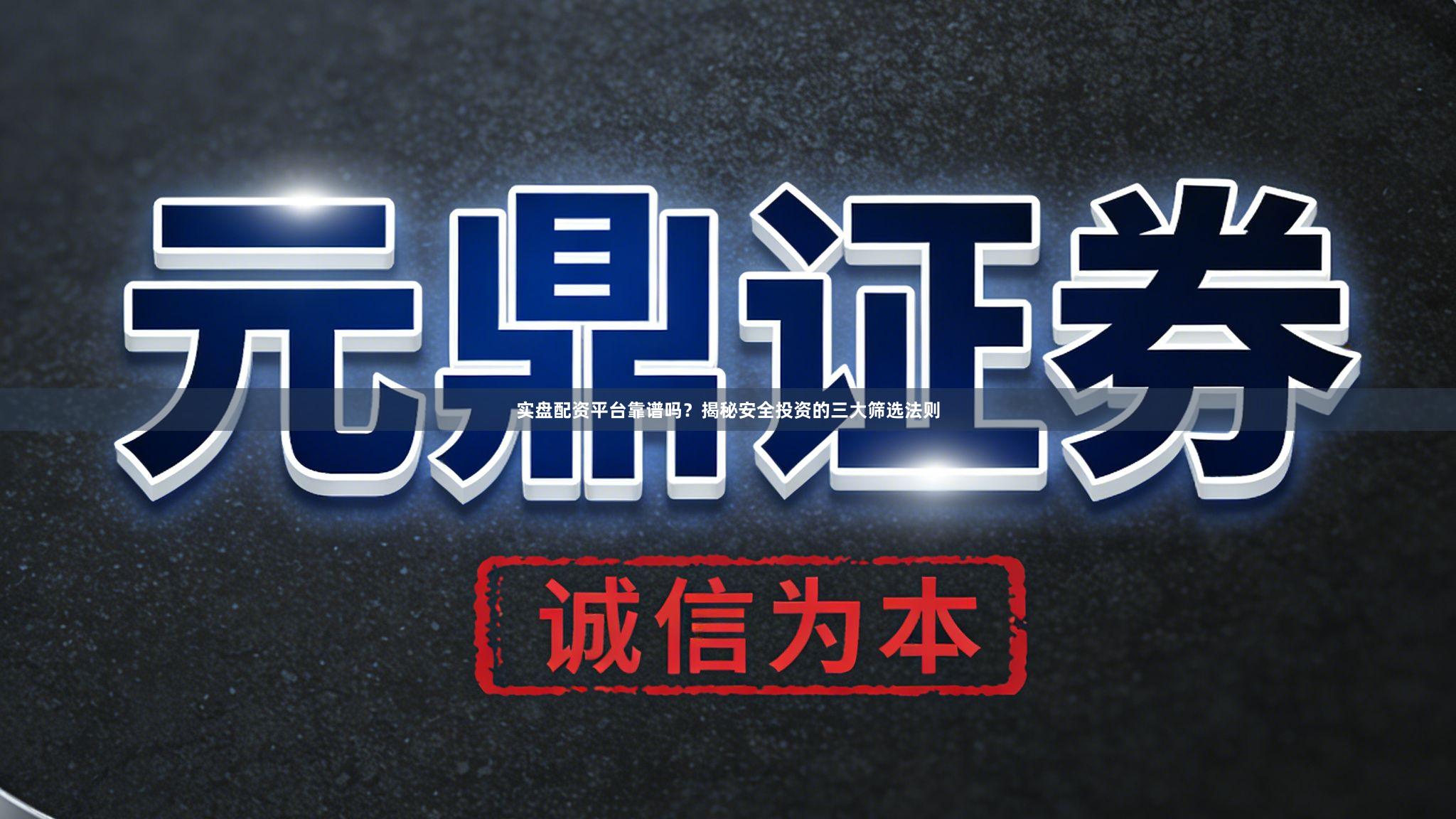 实盘配资平台靠谱吗？揭秘安全投资的三大筛选法则