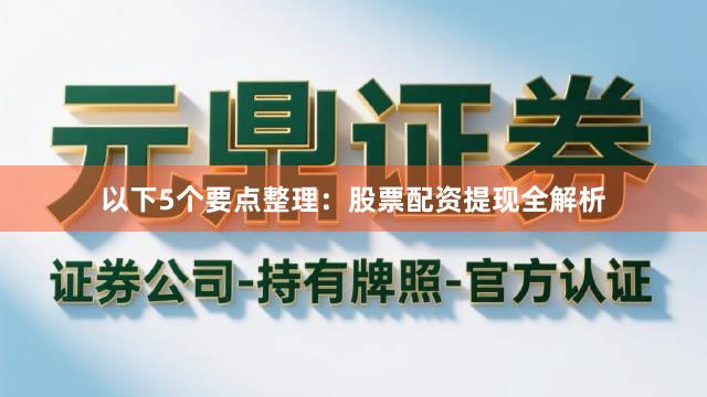 以下5个要点整理：股票配资提现全解析
