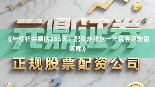 《与杠杆共舞的365天：配资炒股这一年我尝尽酸甜苦辣》