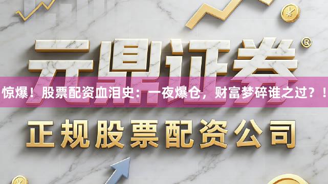 惊爆！股票配资血泪史：一夜爆仓，财富梦碎谁之过？！