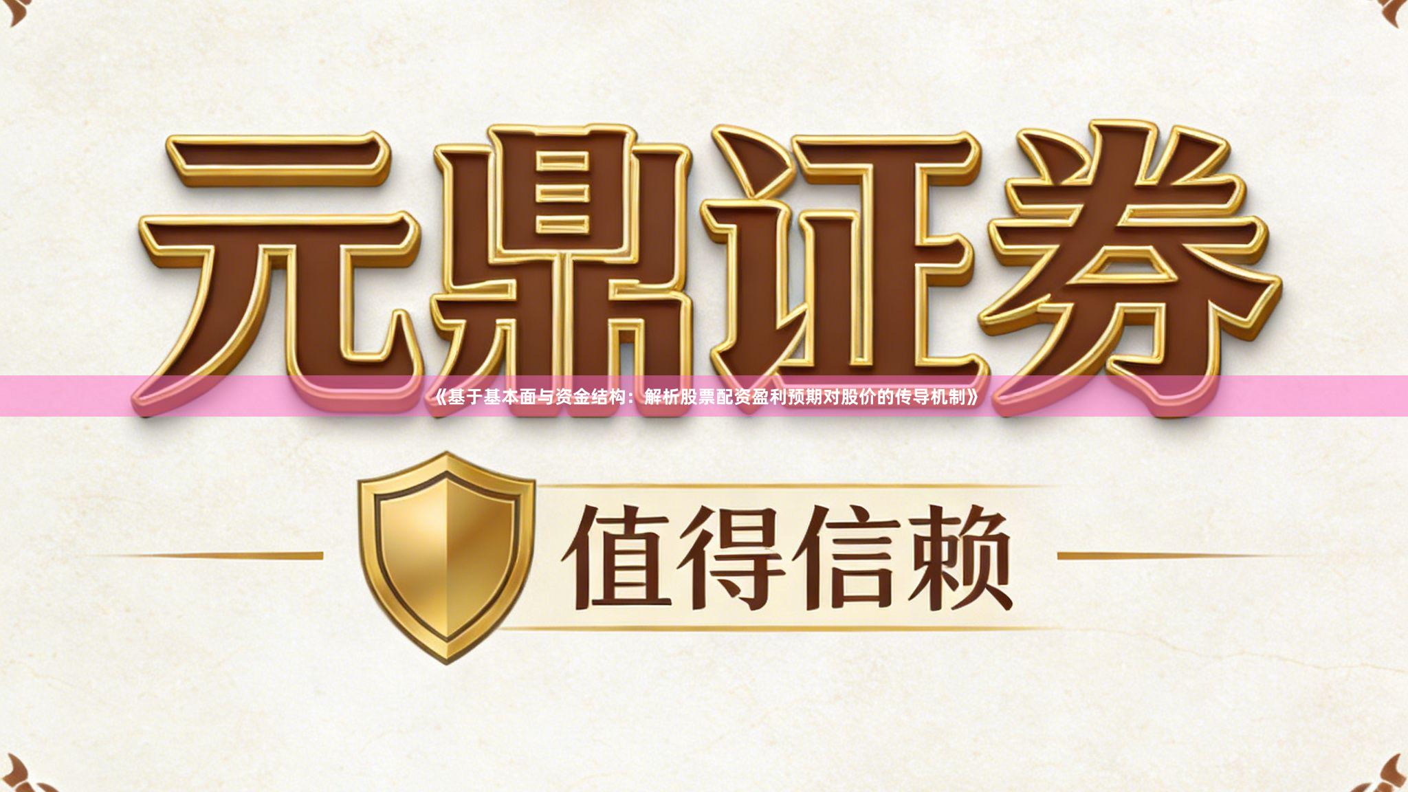 《基于基本面与资金结构：解析股票配资盈利预期对股价的传导机制》