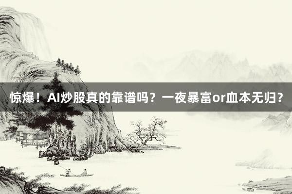 惊爆！AI炒股真的靠谱吗？一夜暴富or血本无归？