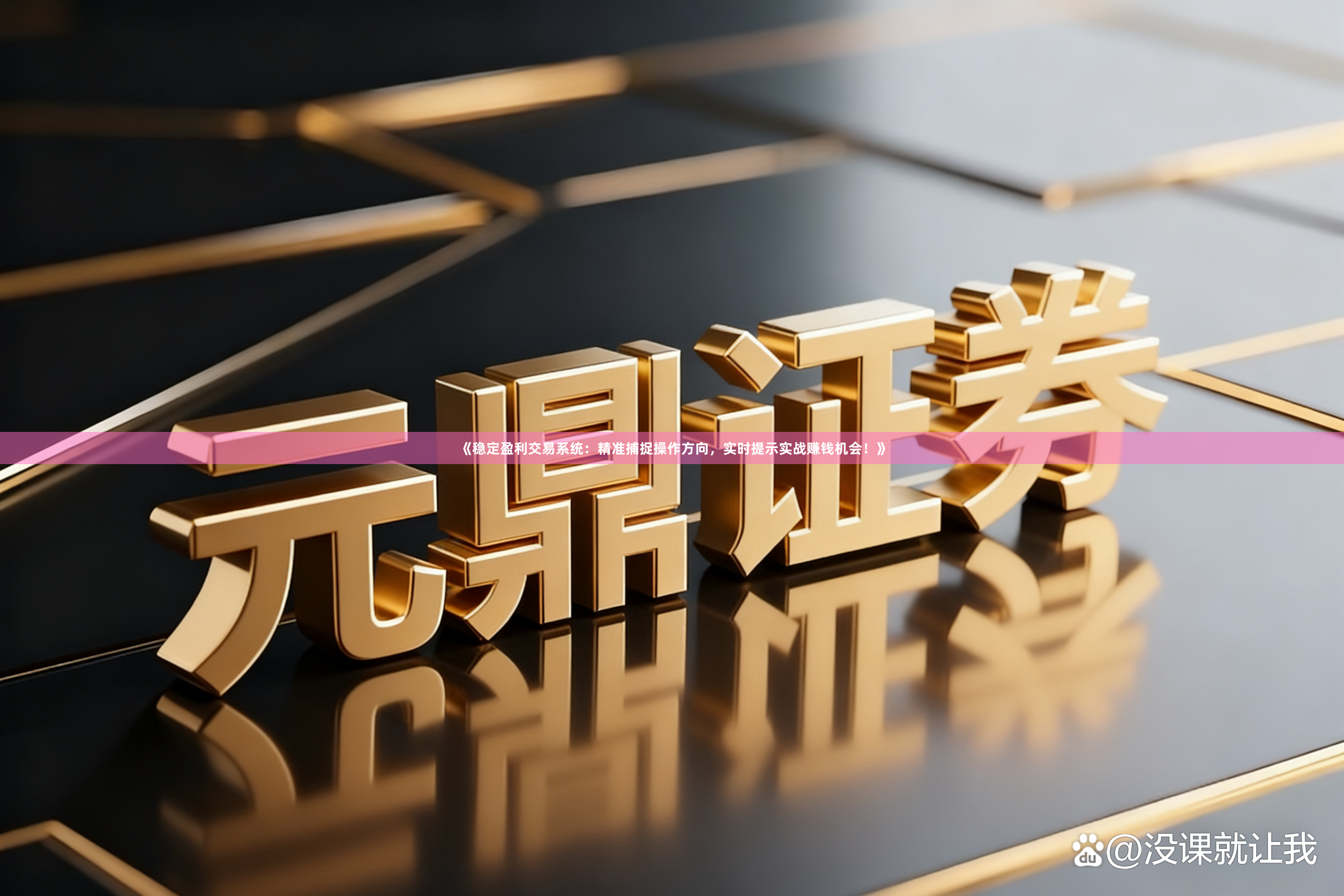 《稳定盈利交易系统：精准捕捉操作方向，实时提示实战赚钱机会！》