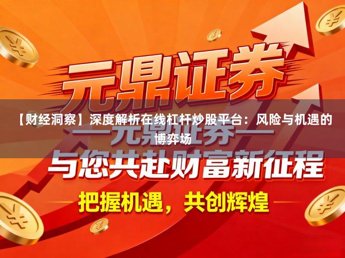 【财经洞察】深度解析在线杠杆炒股平台：风险与机遇的博弈场