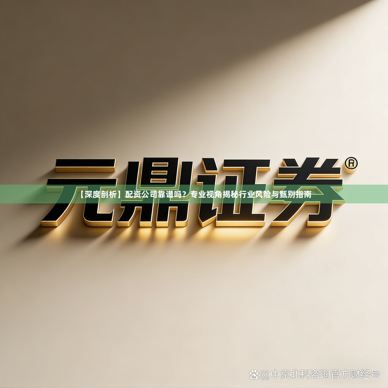 【深度剖析】配资公司靠谱吗？专业视角揭秘行业风险与甄别指南