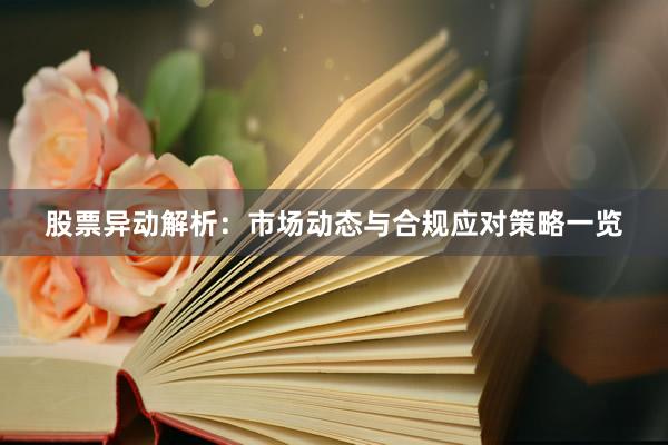 股票异动解析：市场动态与合规应对策略一览