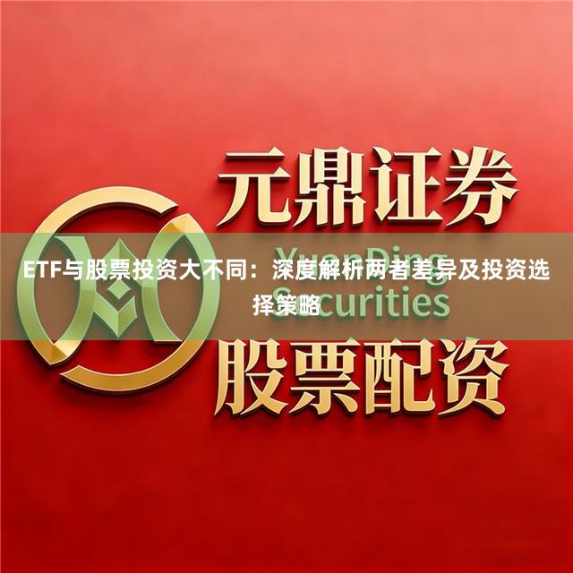 ETF与股票投资大不同：深度解析两者差异及投资选择策略