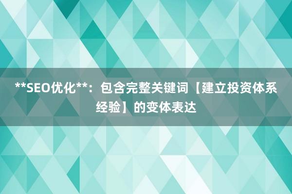 **SEO优化**：包含完整关键词【建立投资体系经验】的变体表达