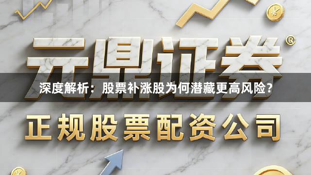 深度解析：股票补涨股为何潜藏更高风险？