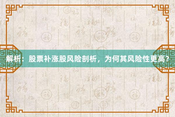 解析：股票补涨股风险剖析，为何其风险性更高？