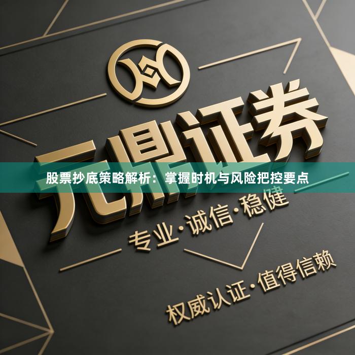 股票抄底策略解析：掌握时机与风险把控要点