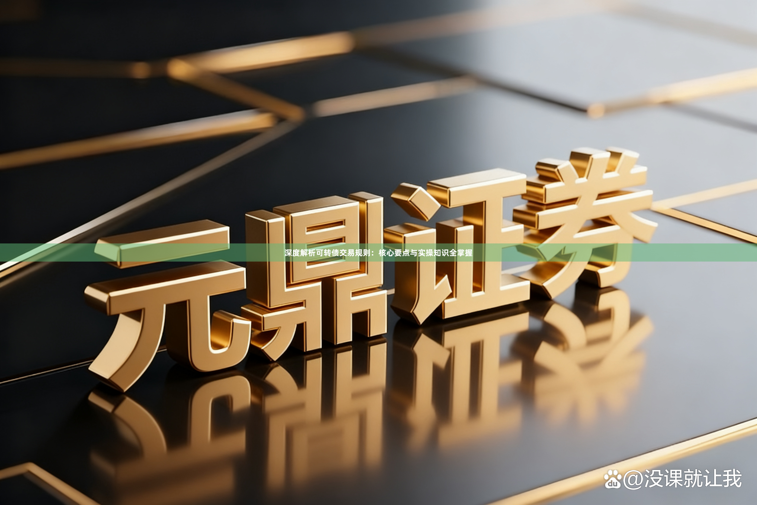 深度解析可转债交易规则：核心要点与实操知识全掌握