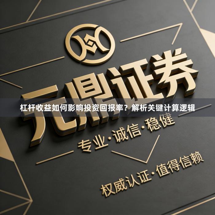 杠杆收益如何影响投资回报率？解析关键计算逻辑