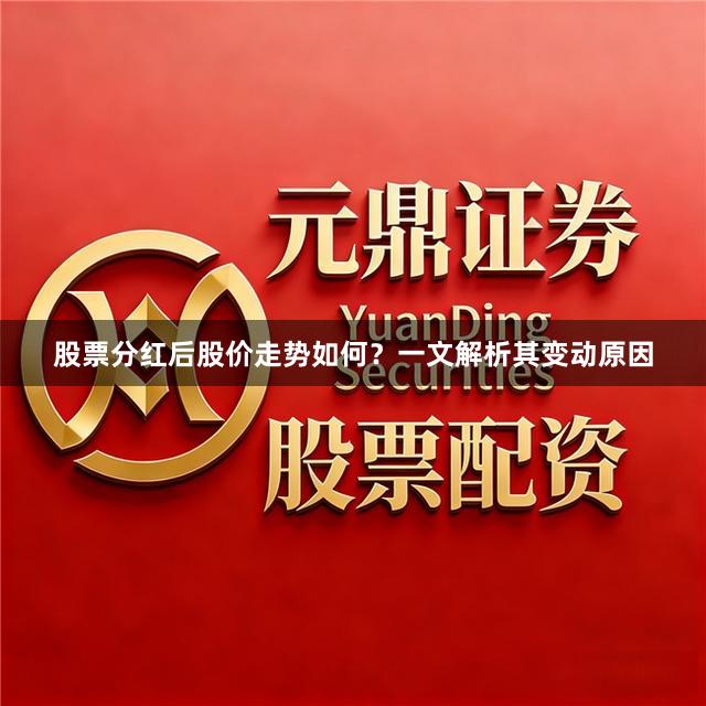 股票分红后股价走势如何？一文解析其变动原因