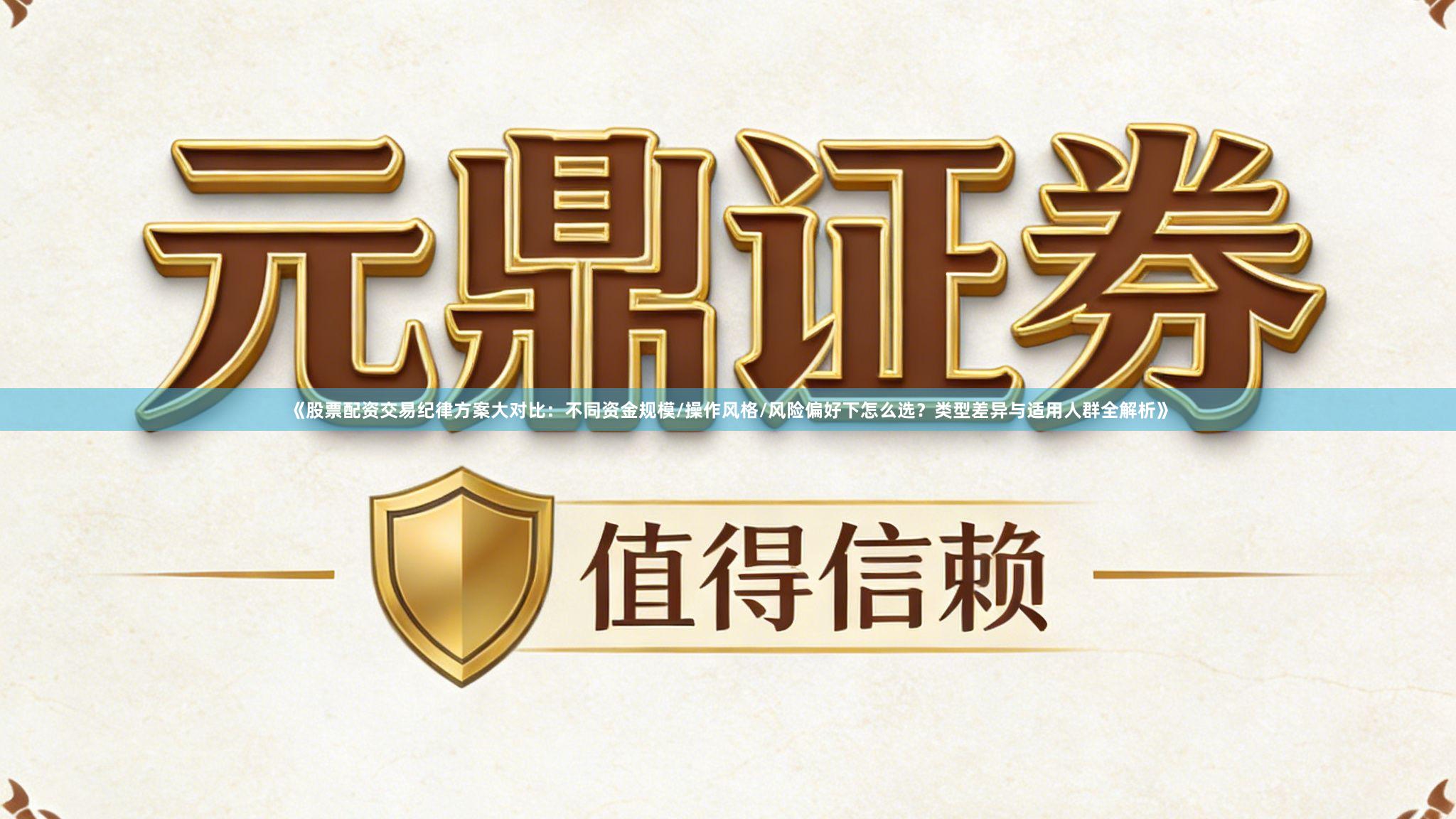 《股票配资交易纪律方案大对比：不同资金规模/操作风格/风险偏好下怎么选？类型差异与适用人群全解析》