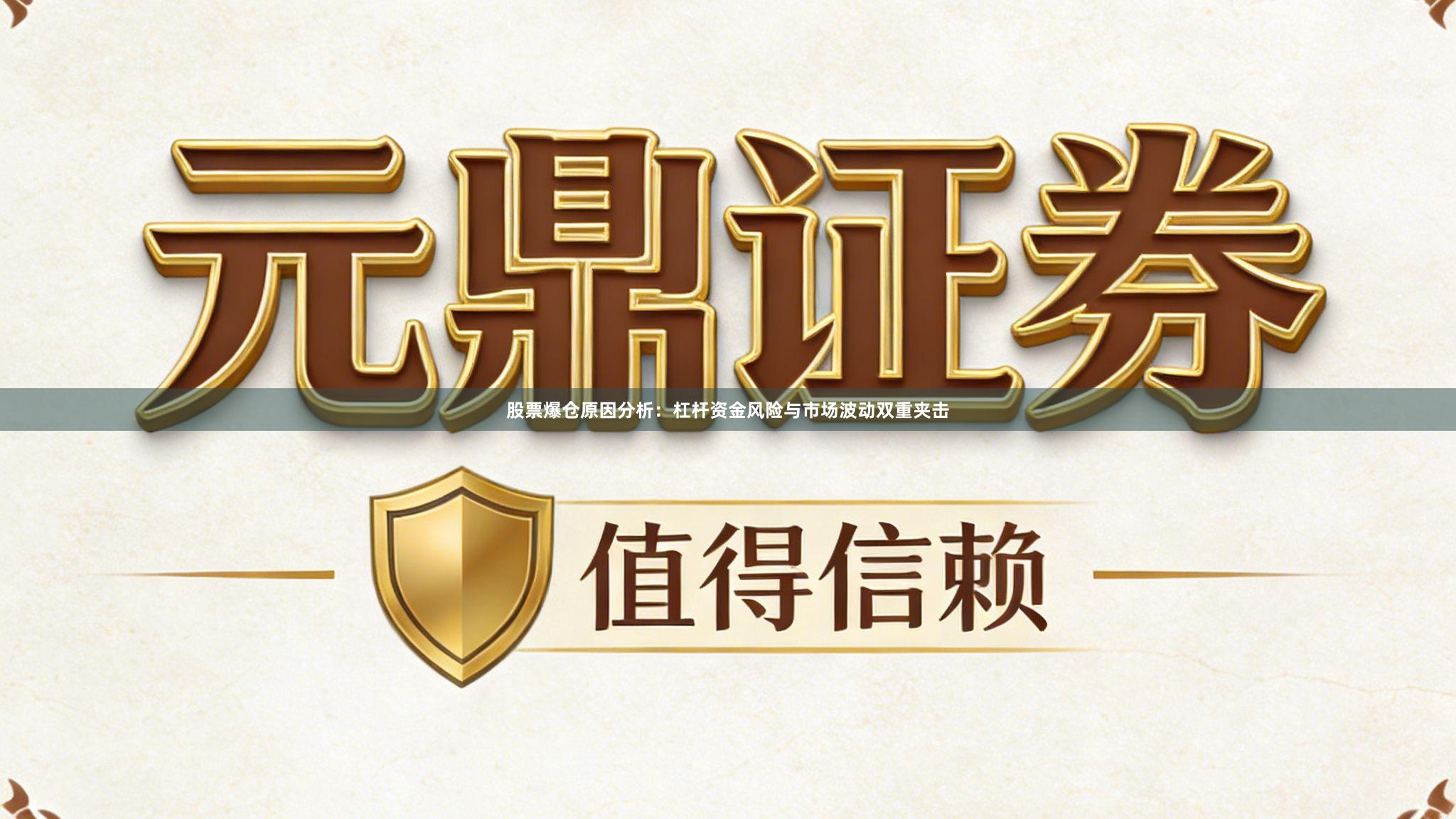 股票爆仓原因分析：杠杆资金风险与市场波动双重夹击