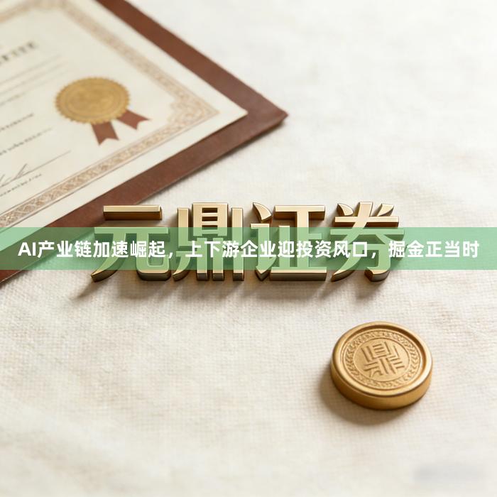 AI产业链加速崛起，上下游企业迎投资风口，掘金正当时