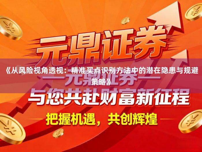 《从风险视角透视：精准买点识别方法中的潜在隐患与规避策略》
