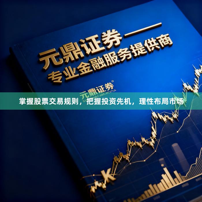 掌握股票交易规则，把握投资先机，理性布局市场