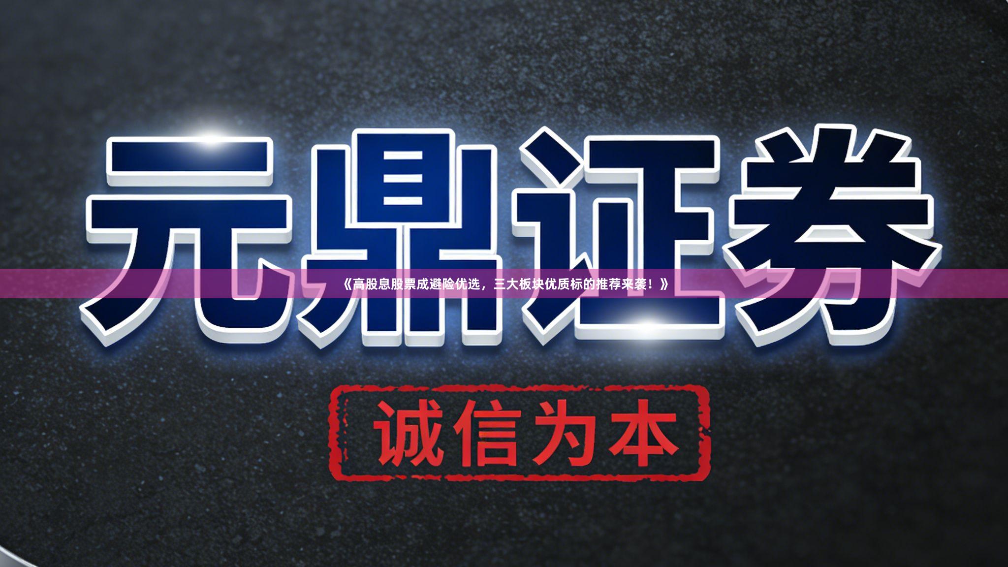 《高股息股票成避险优选，三大板块优质标的推荐来袭！》