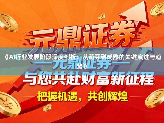 《AI行业发展阶段深度剖析：从萌芽到成熟的关键演进与趋势》