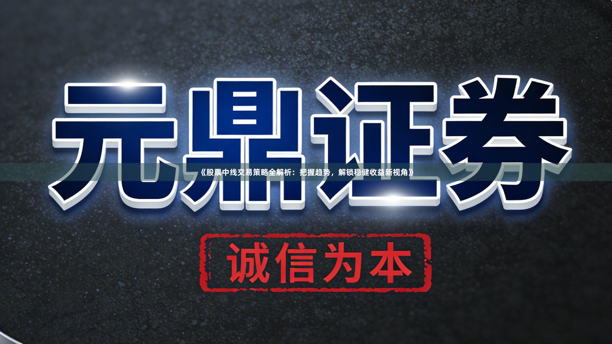 《股票中线交易策略全解析:把握趋势,解锁稳健收益新视角》