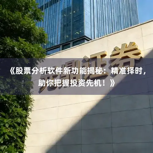 《股票分析软件新功能揭秘：精准择时，助你把握投资先机！》