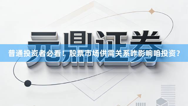 普通投资者必看！股票市场供需关系咋影响咱投资？
