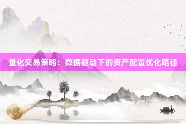 量化交易策略:数据驱动下的资产配置优化路径