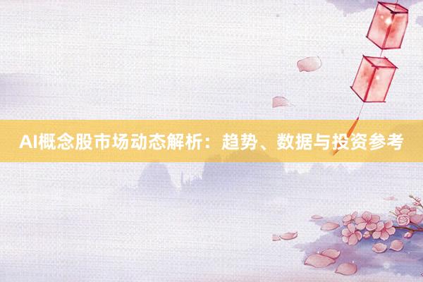 AI概念股市场动态解析：趋势、数据与投资参考